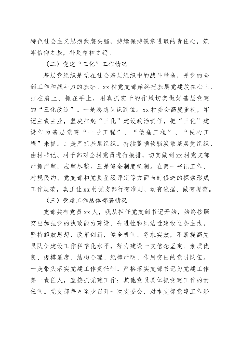 村支部书记2024年度个人述职述德述廉报告(1)_第2页