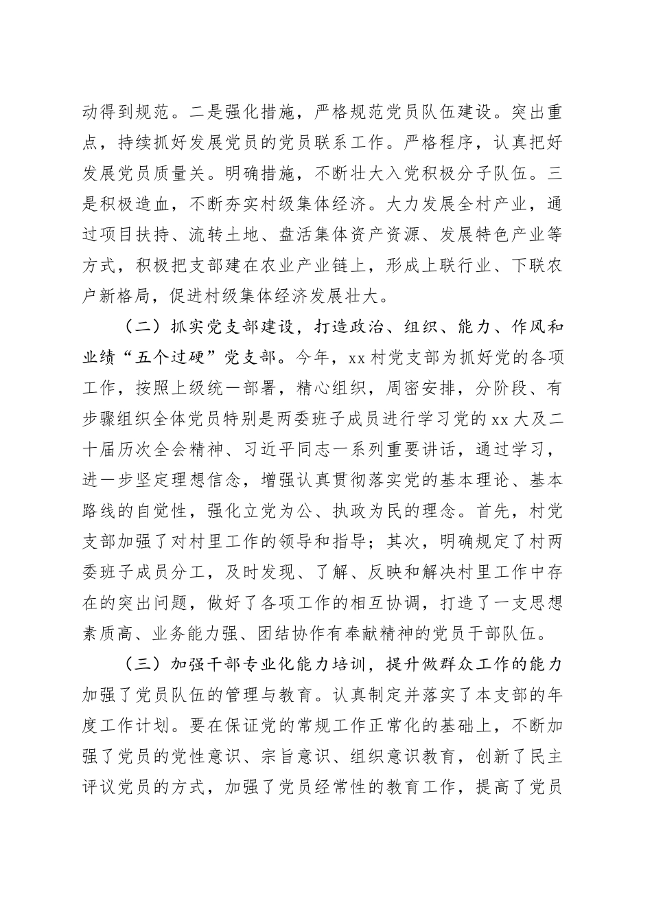 村支部书记2024年度个人述职述德述廉报告_第2页