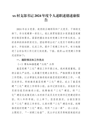 村支部书记2024年度个人述职述德述廉报告