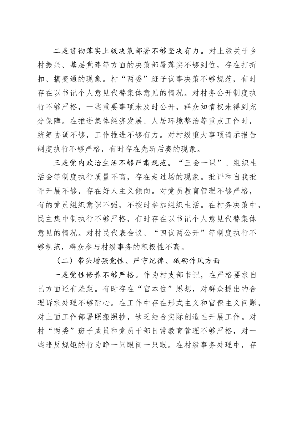 村支部书记2024年组织生活会个人对照材料（四个带头）_第2页
