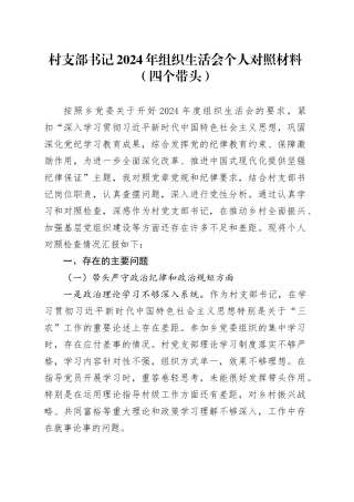 村支部书记2024年组织生活会个人对照材料（四个带头）