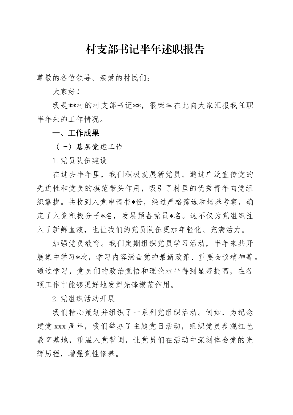 村支部书记半年述职报告_第1页
