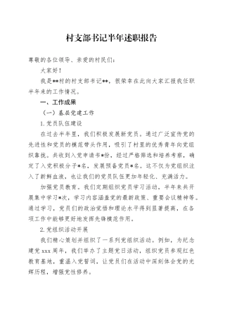 村支部书记半年述职报告