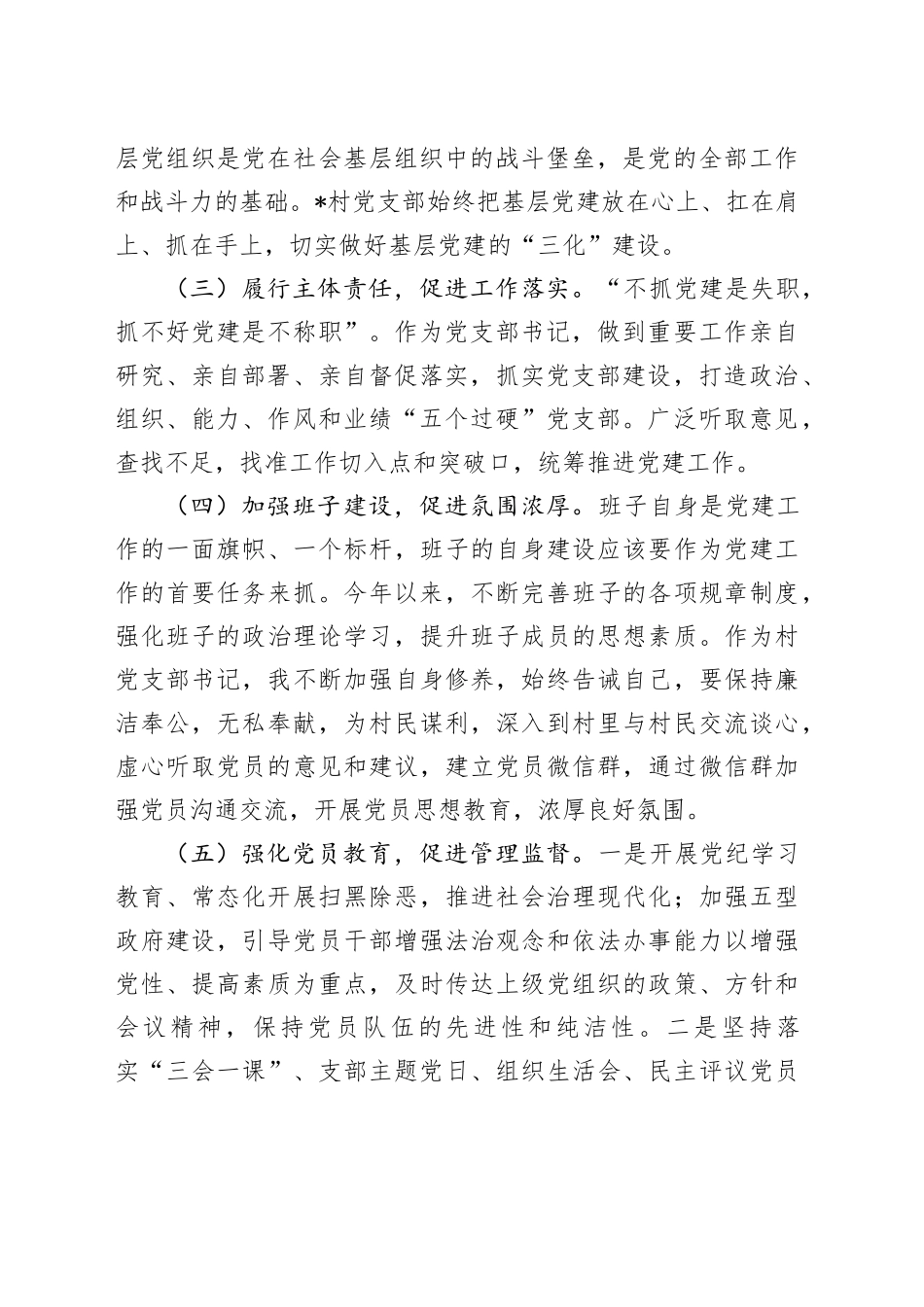 村支书2024年度个人述职述德述廉报告_第2页