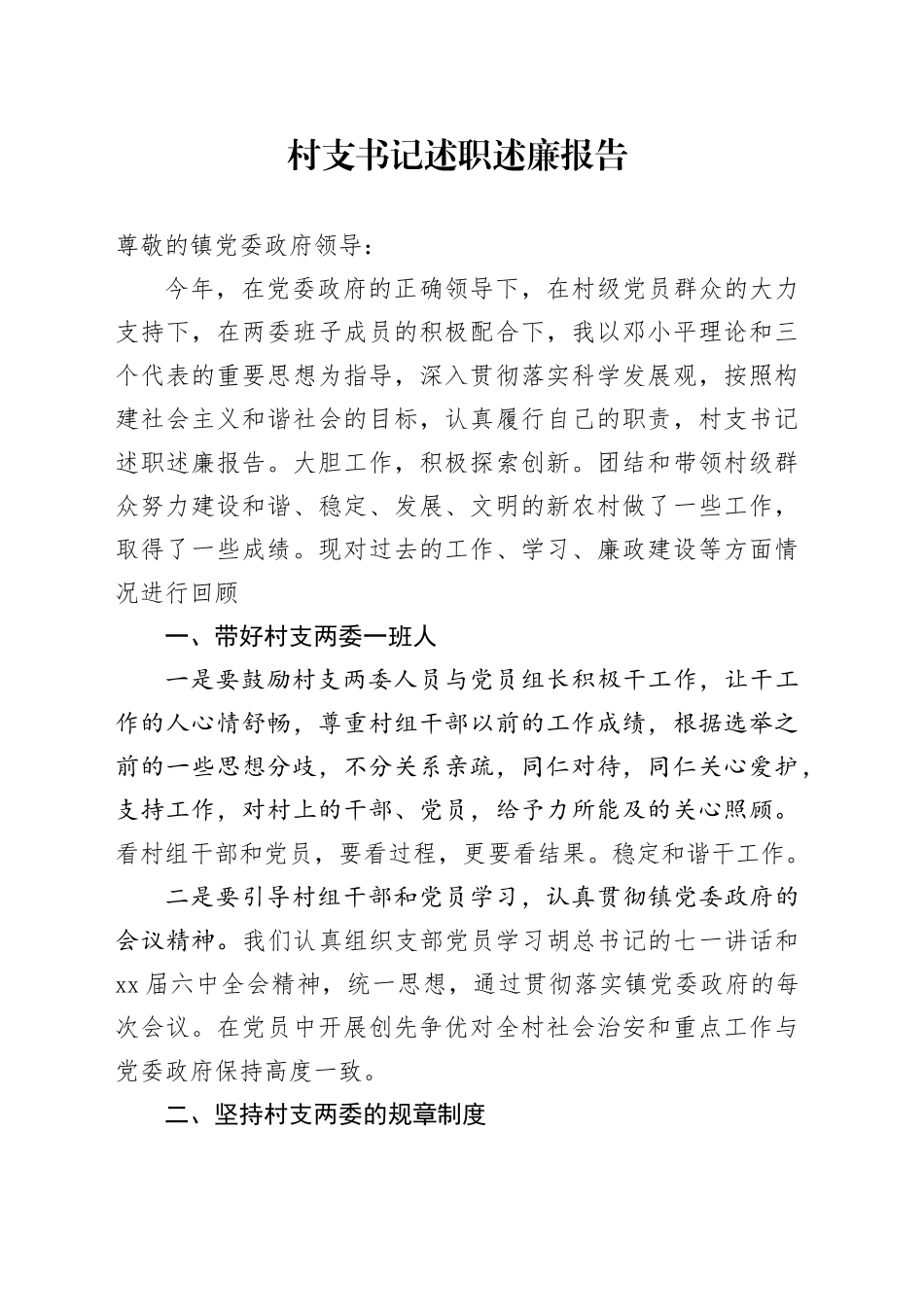 村支书记述职述廉报告_第1页