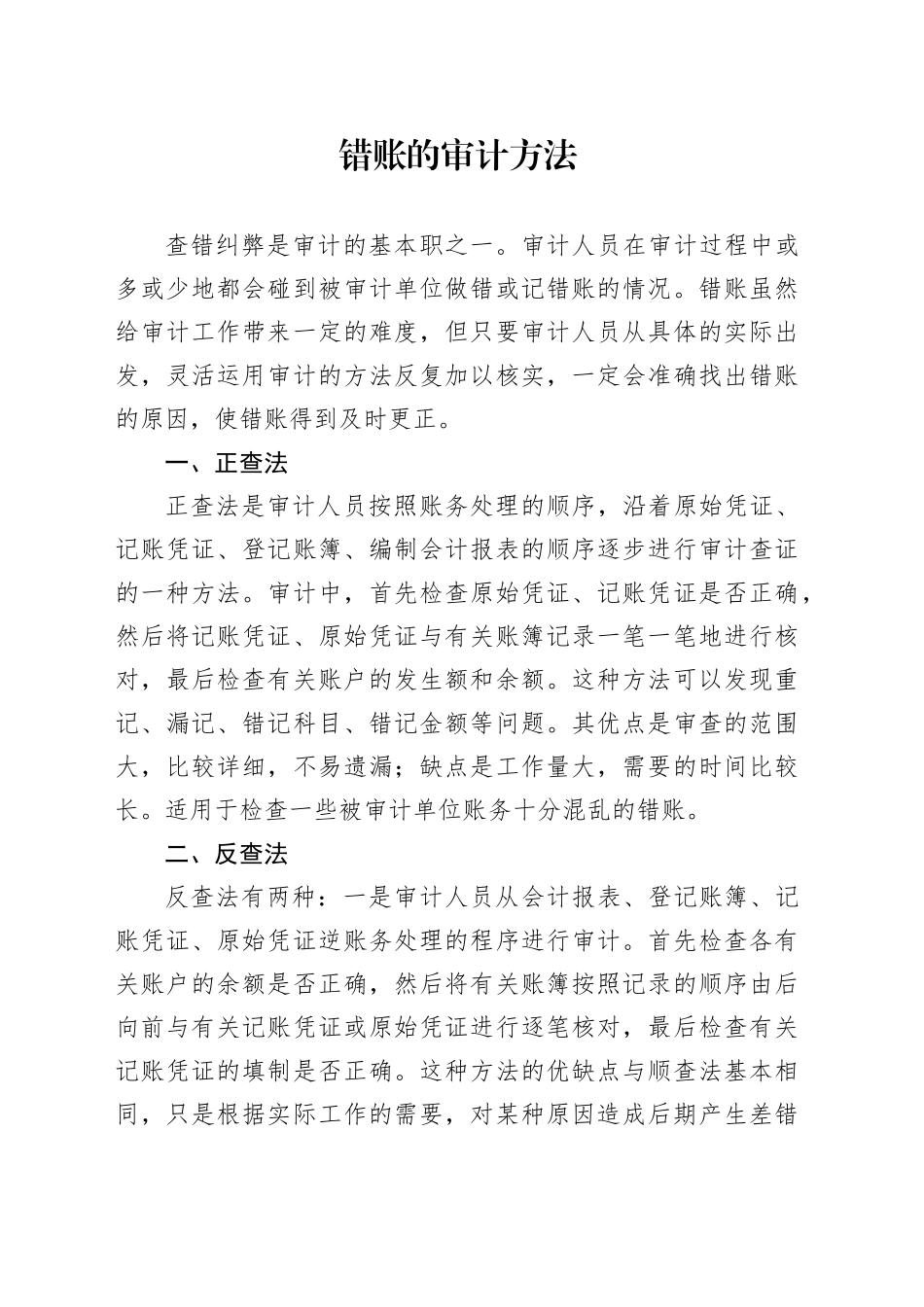 错账的审计方法_第1页