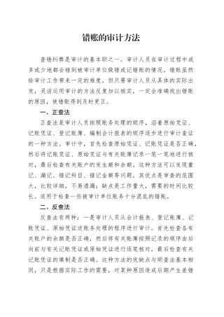 错账的审计方法