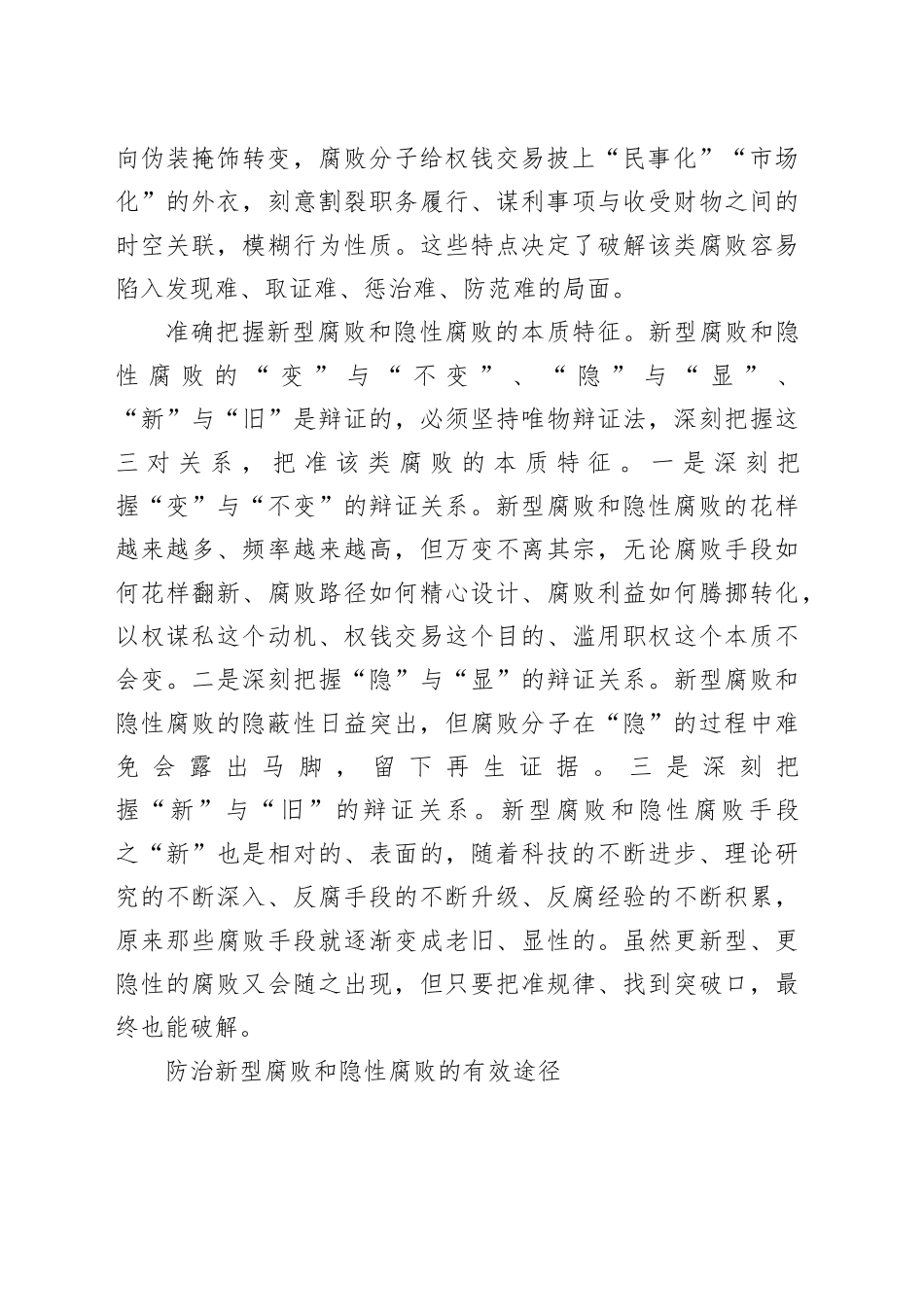 打好有效防治新型腐败和隐性腐败“组合拳”_第2页