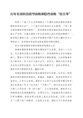 打好有效防治新型腐败和隐性腐败“组合拳”