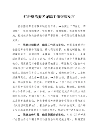 打击整治养老诈骗工作交流发言