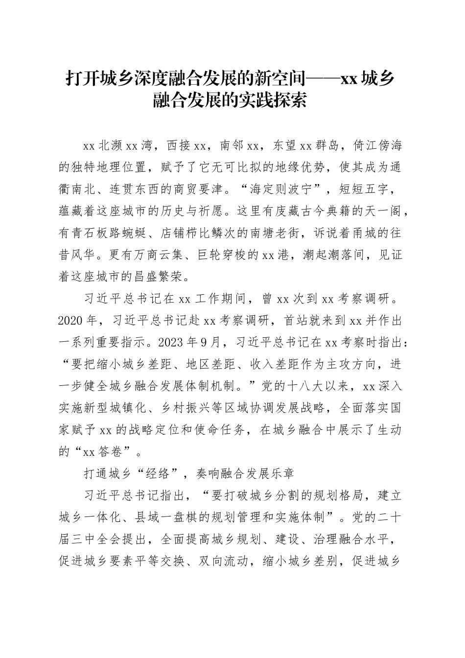 打开城乡深度融合发展的新空间——XX城乡融合发展的实践探索_第1页