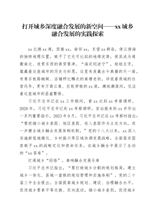 打开城乡深度融合发展的新空间——XX城乡融合发展的实践探索