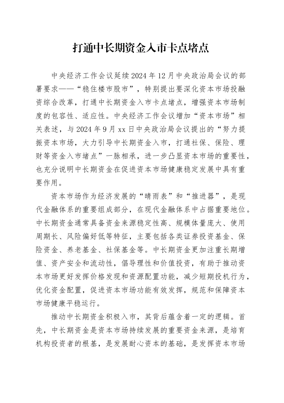 打通中长期资金入市卡点堵点_第1页