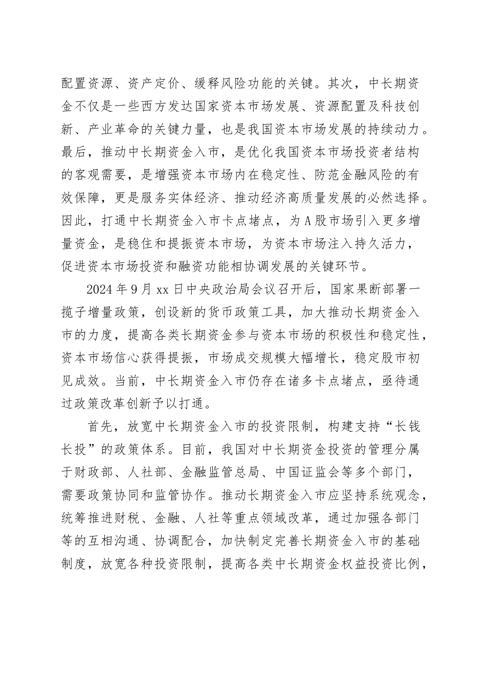 打通中长期资金入市卡点堵点_第2页