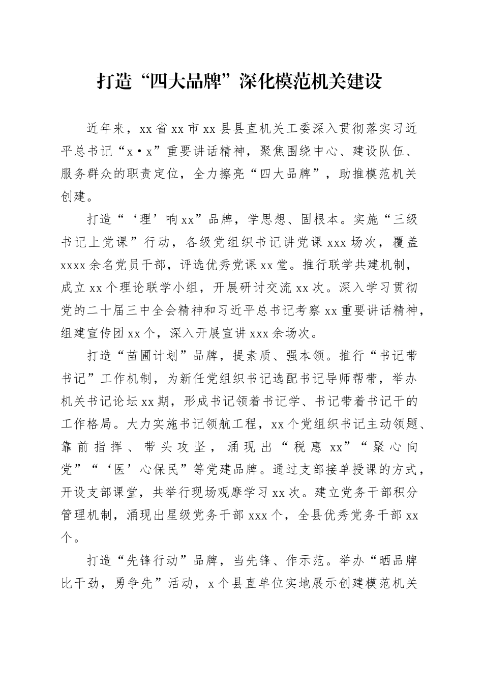 打造“四大品牌”深化模范机关建设_第1页