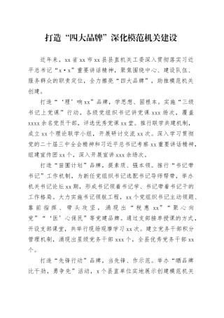 打造“四大品牌”深化模范机关建设