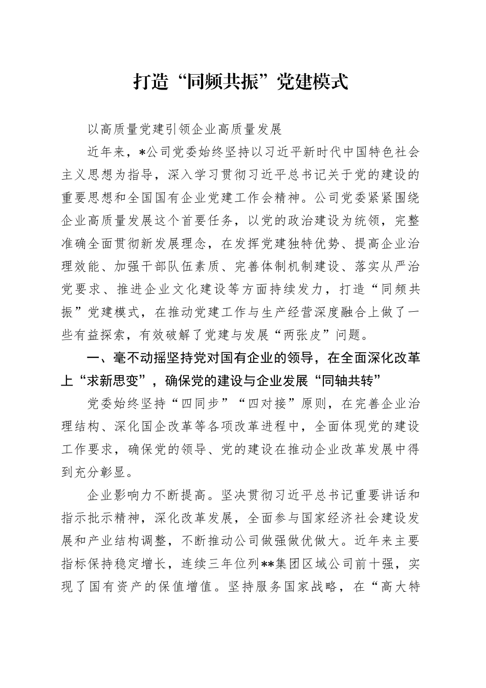 打造“同频共振”党建模式  以高质量党建引领企业高质量发展_第1页