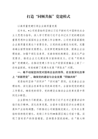 打造“同频共振”党建模式  以高质量党建引领企业高质量发展
