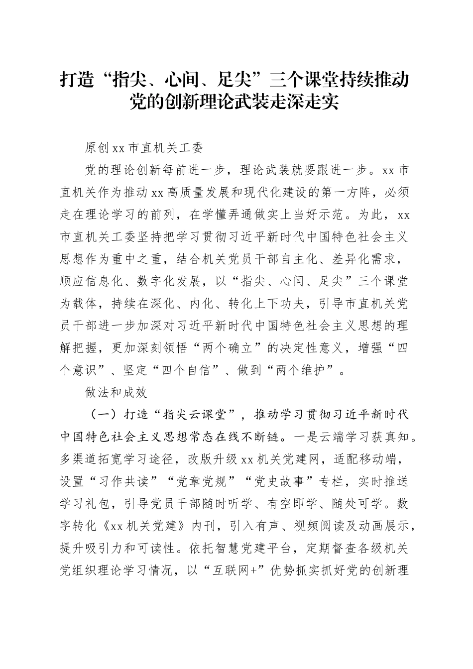 打造“指尖、心间、足尖”三个课堂 持续推动党的创新理论武装走深走实_第1页