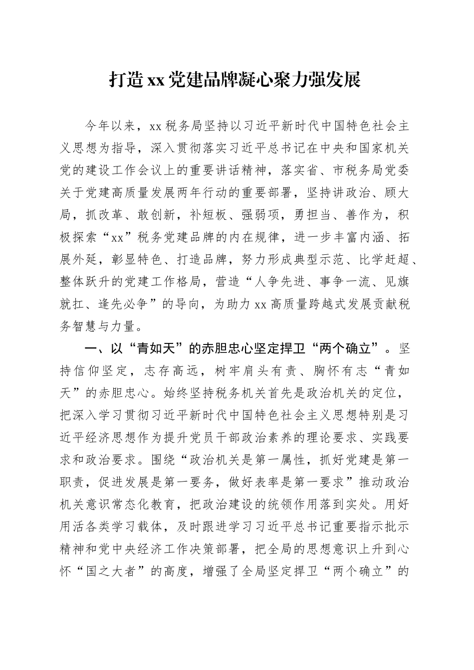 打造XX党建品牌 凝心聚力强发展_第1页