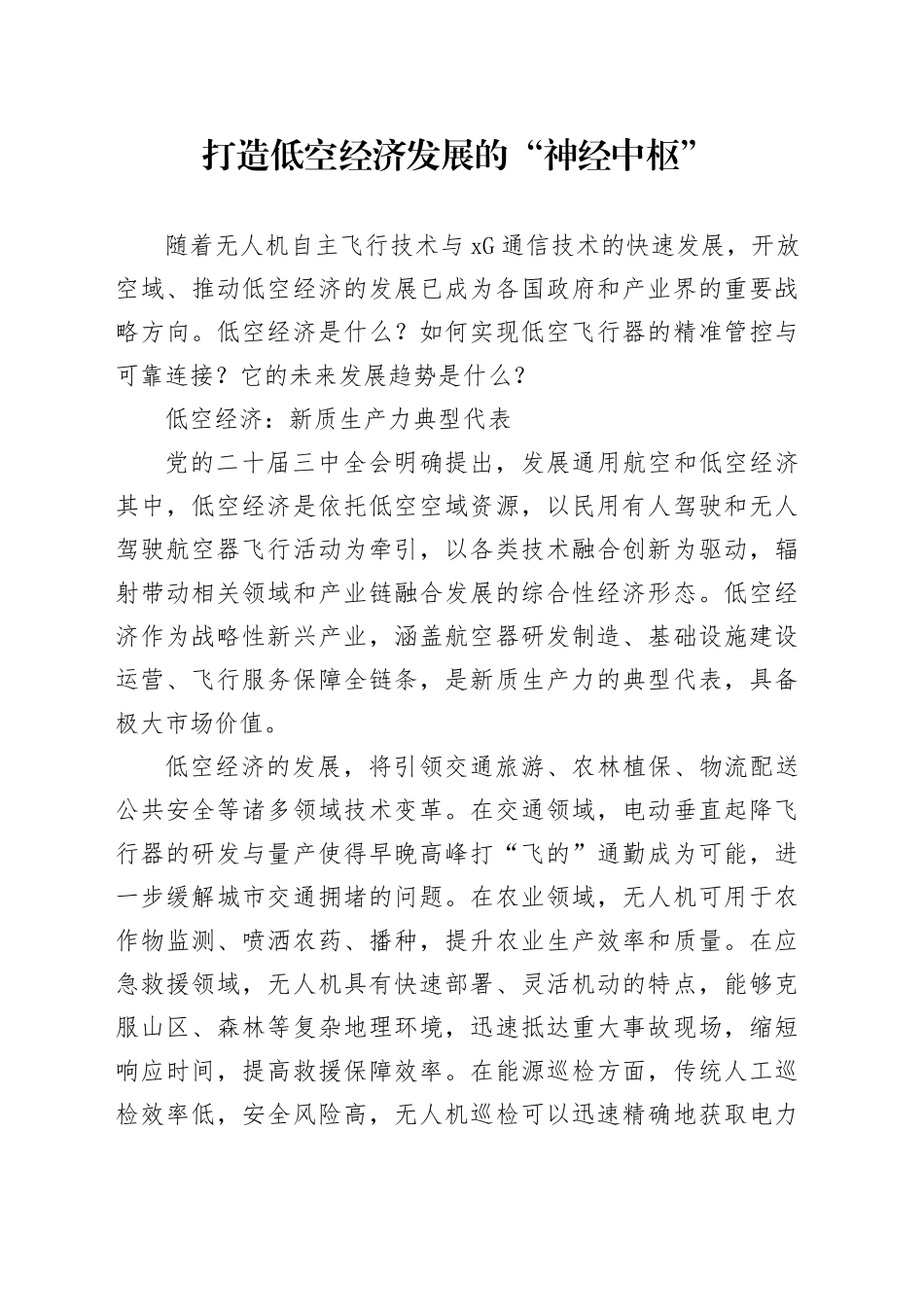 打造低空经济发展的“神经中枢”_第1页