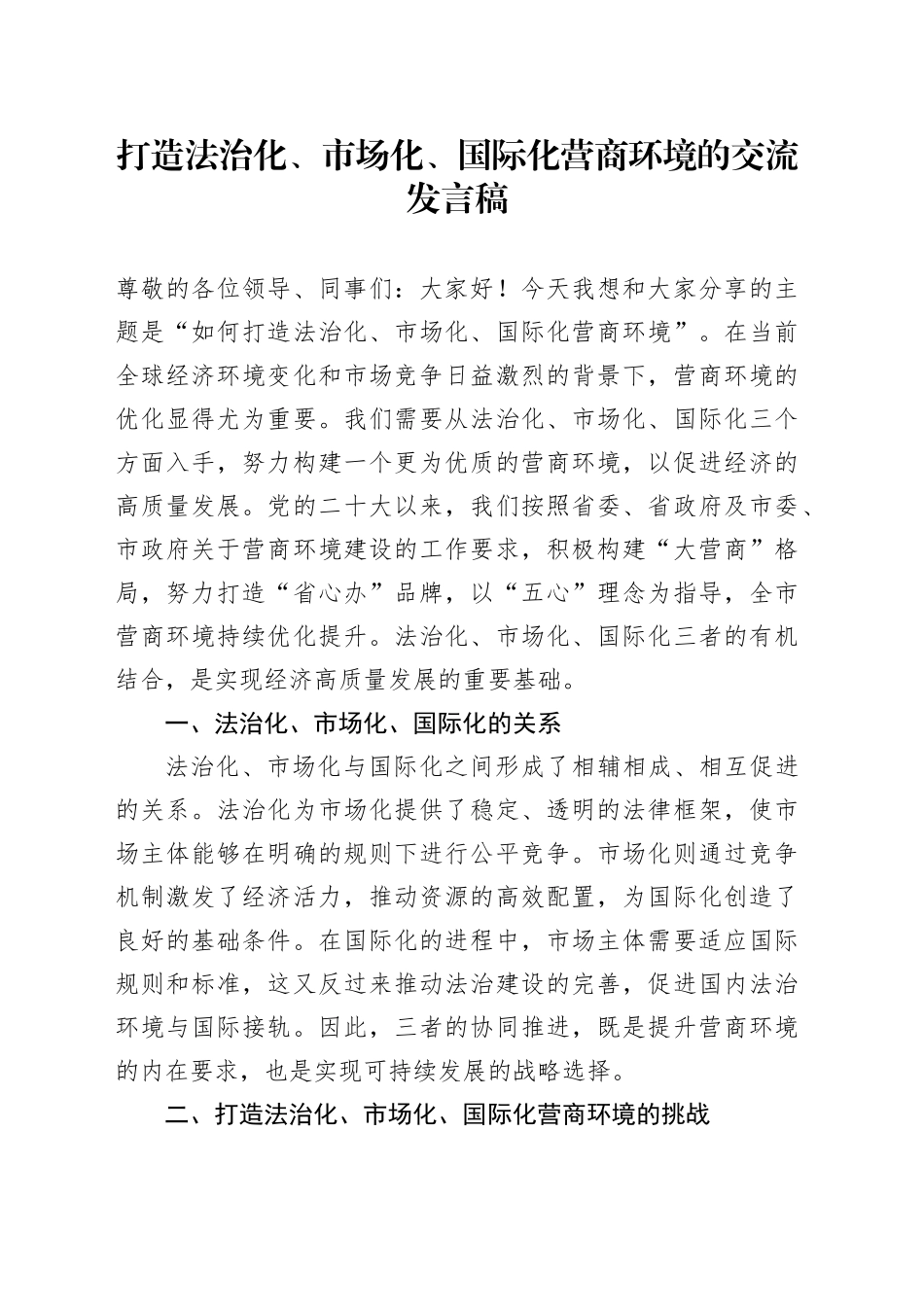 打造法治化、市场化、国际化营商环境的交流发言稿_第1页