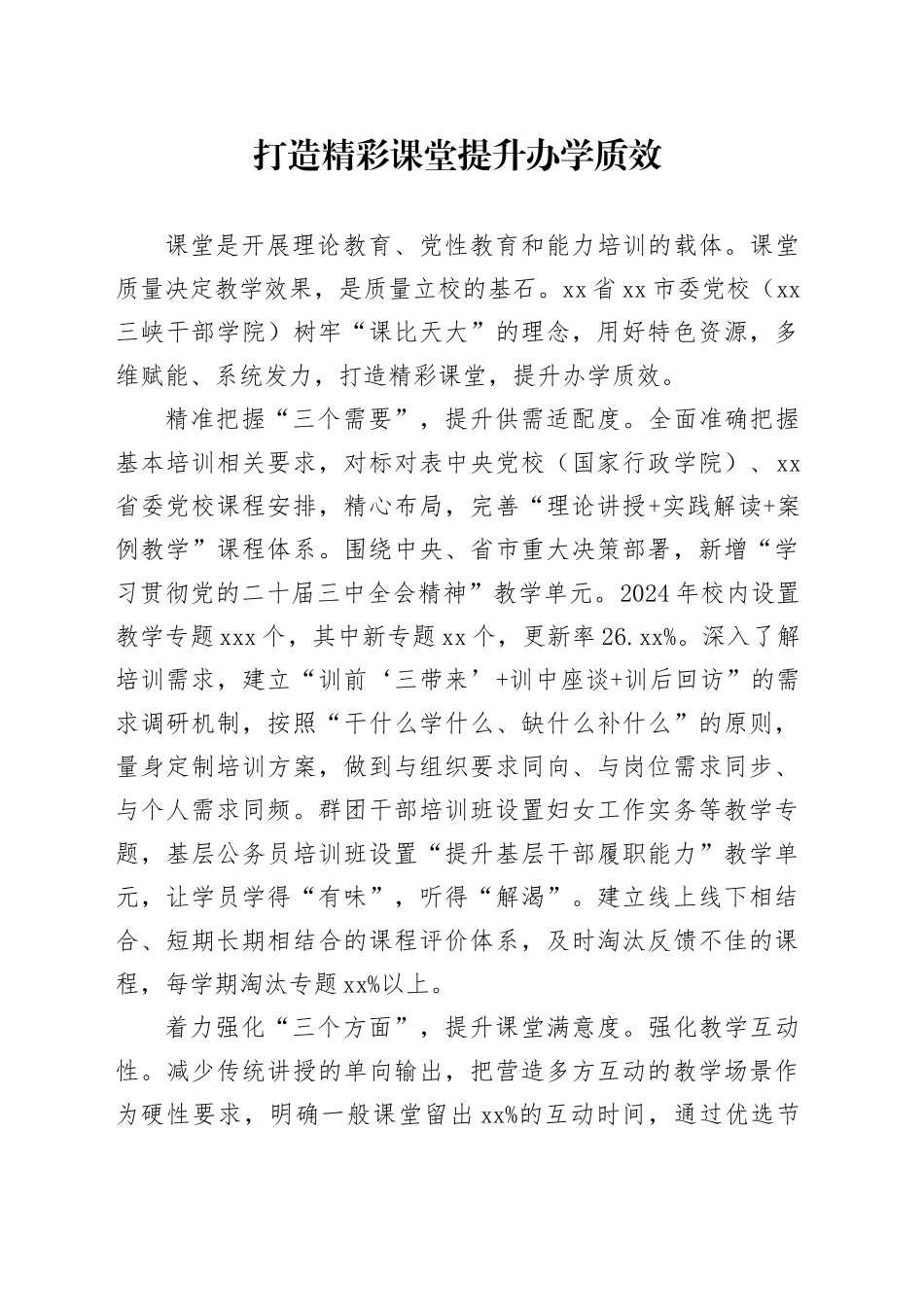 打造精彩课堂 提升办学质效_第1页