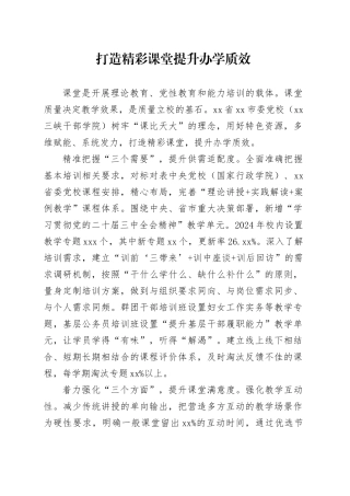 打造精彩课堂 提升办学质效