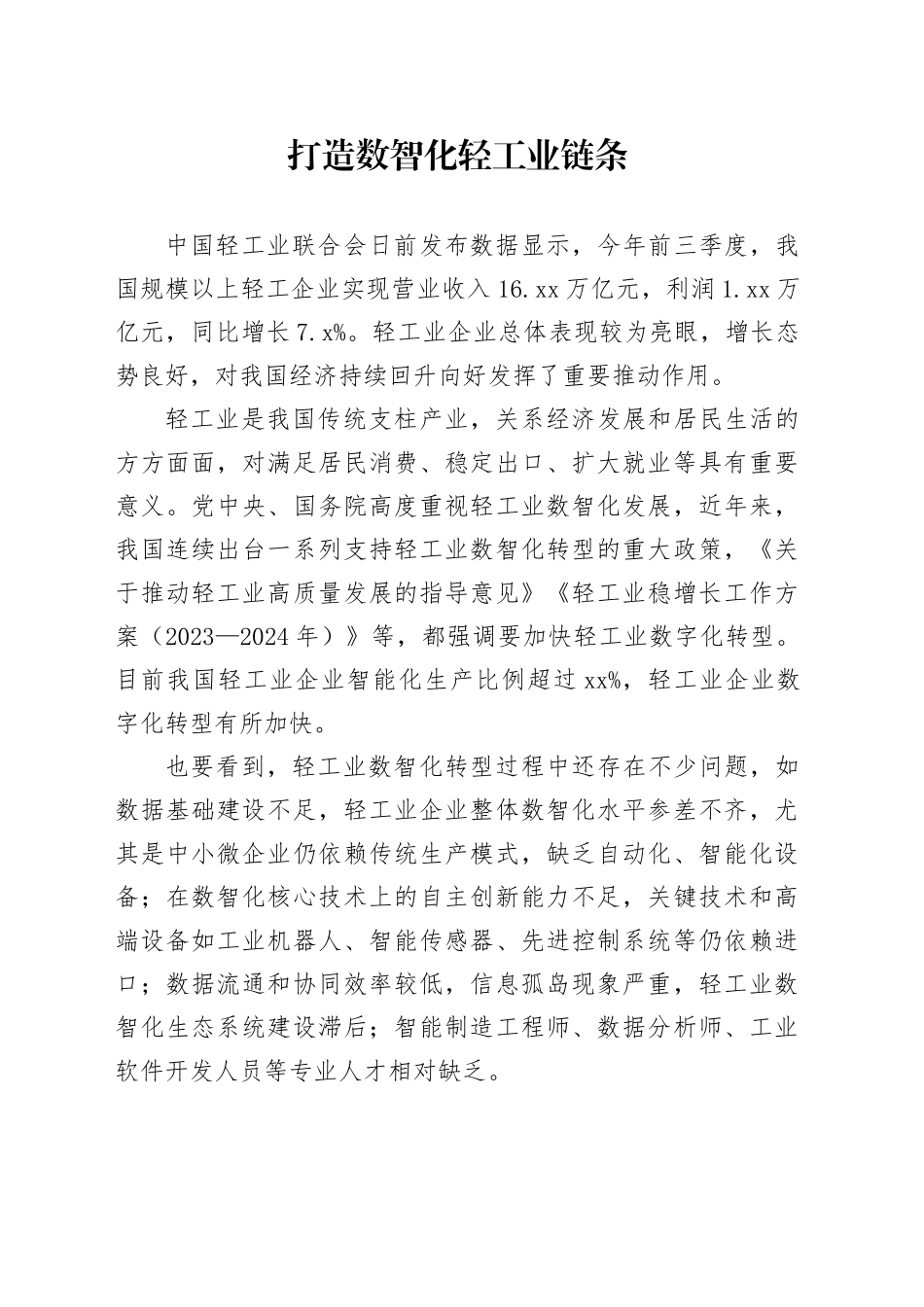 打造数智化轻工业链条_第1页