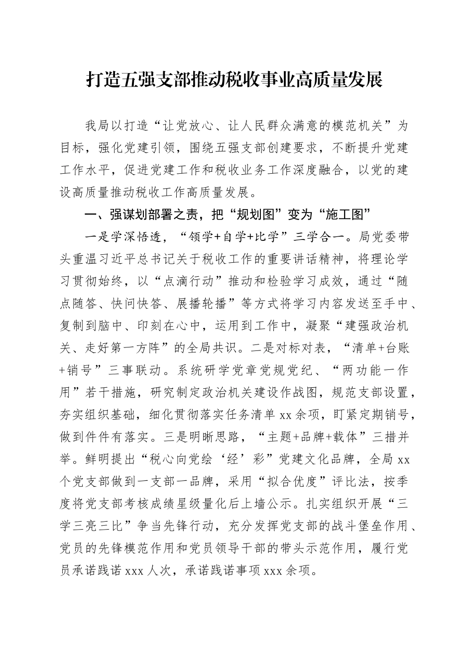 打造五强支部 推动税收事业高质量发展_第1页