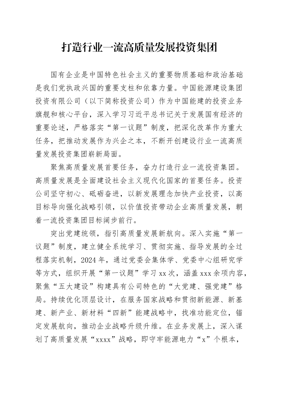 打造行业一流高质量发展投资集团_第1页