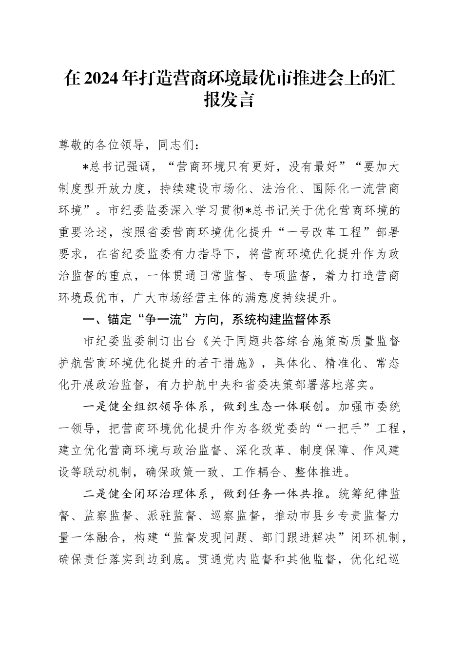 打造营商环境最优市推进会上的汇报发言_第1页