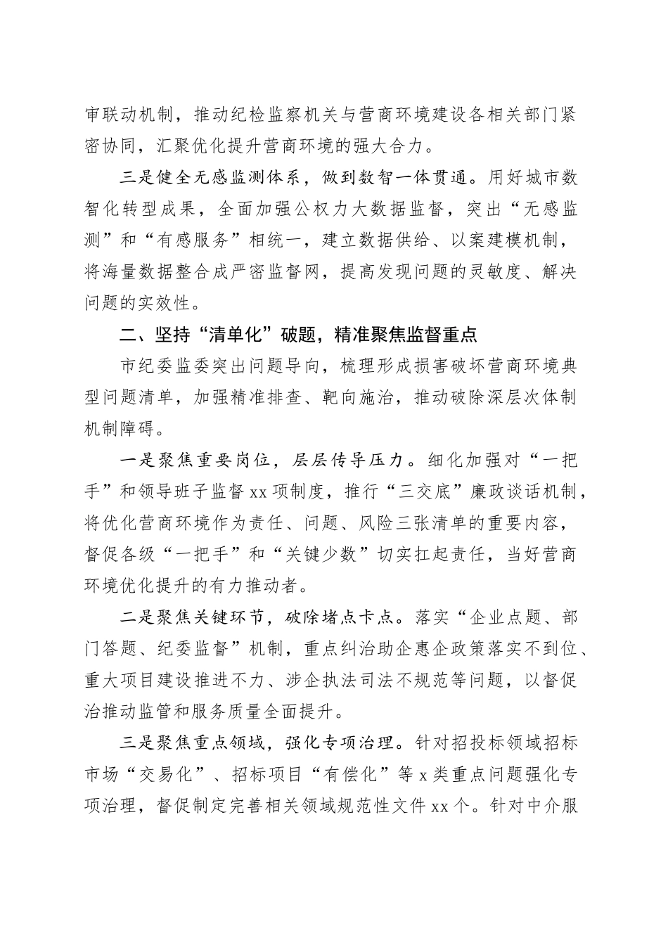 打造营商环境最优市推进会上的汇报发言_第2页