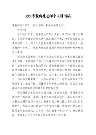 大班毕业典礼老师个人讲话稿