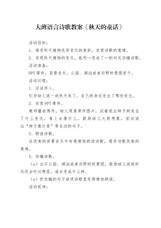 大班语言诗歌教案《秋天的童话》