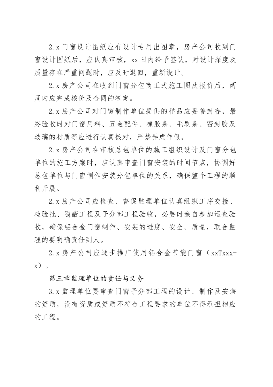 大华集团铝合金门窗子分部工程管理规定_第2页