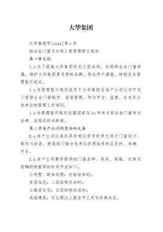 大华集团铝合金门窗子分部工程管理规定