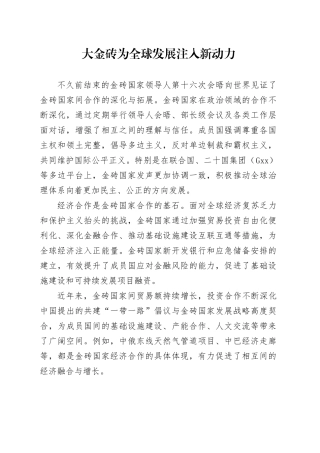 大金砖为全球发展注入新动力