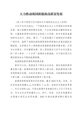大力推动我国新能源高质量发展