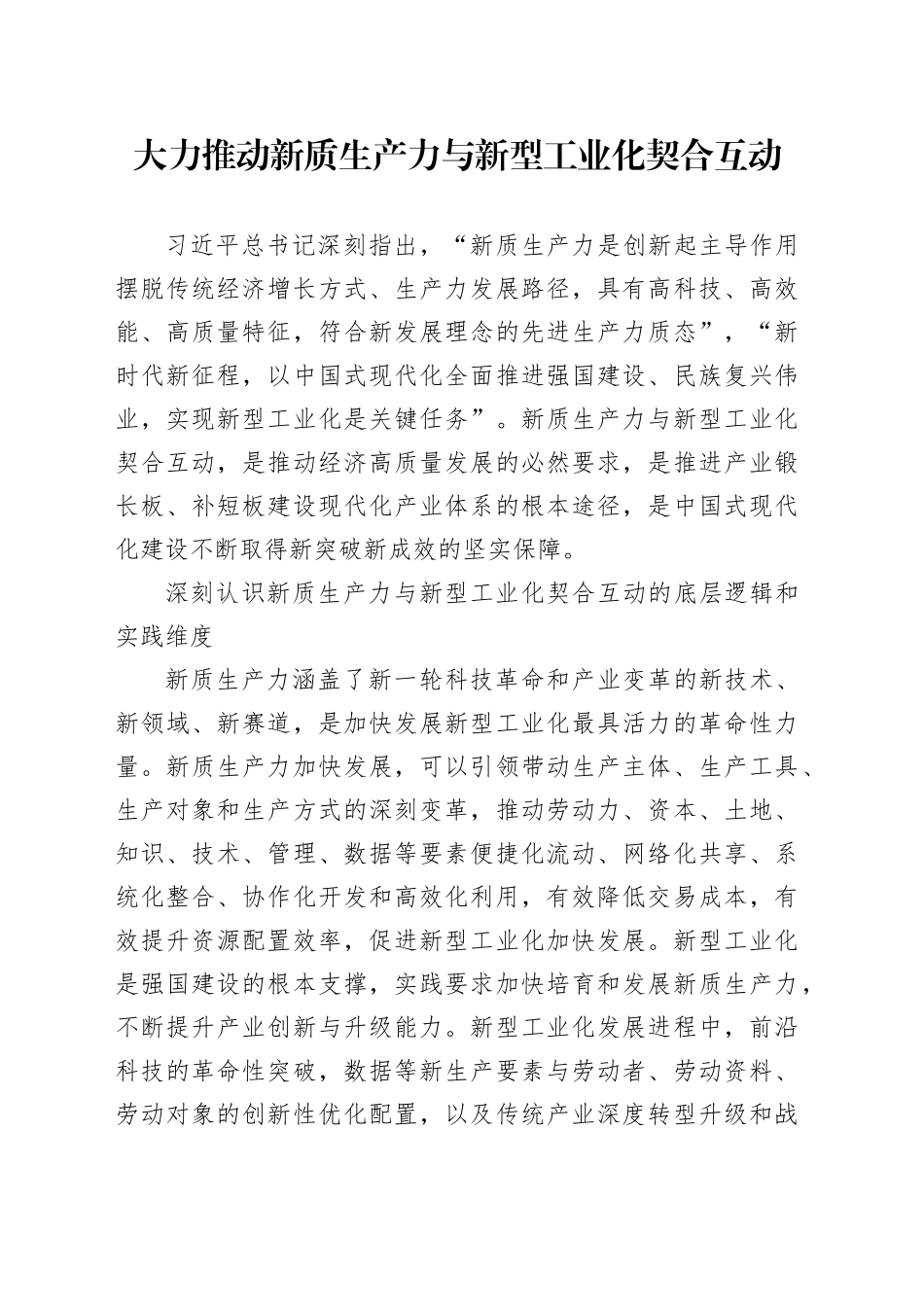 大力推动新质生产力与新型工业化契合互动_第1页