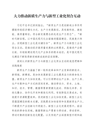 大力推动新质生产力与新型工业化契合互动