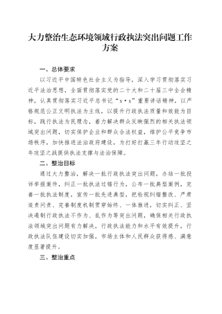 大力整治生态环境领域行政执法突出问题工作方案
