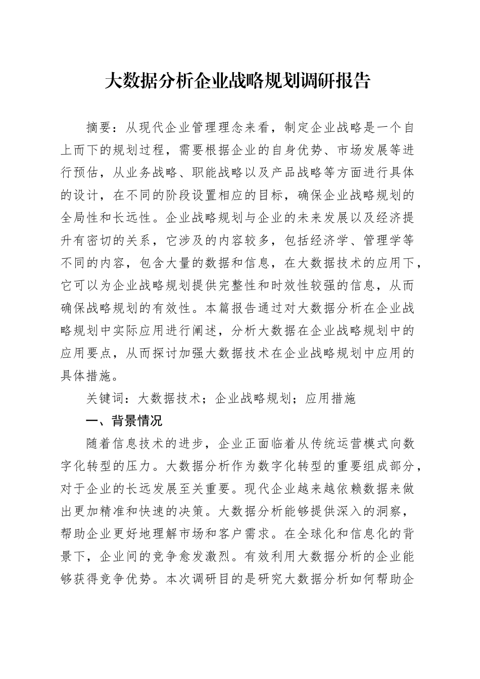 大数据分析企业战略规划调研报告_第1页