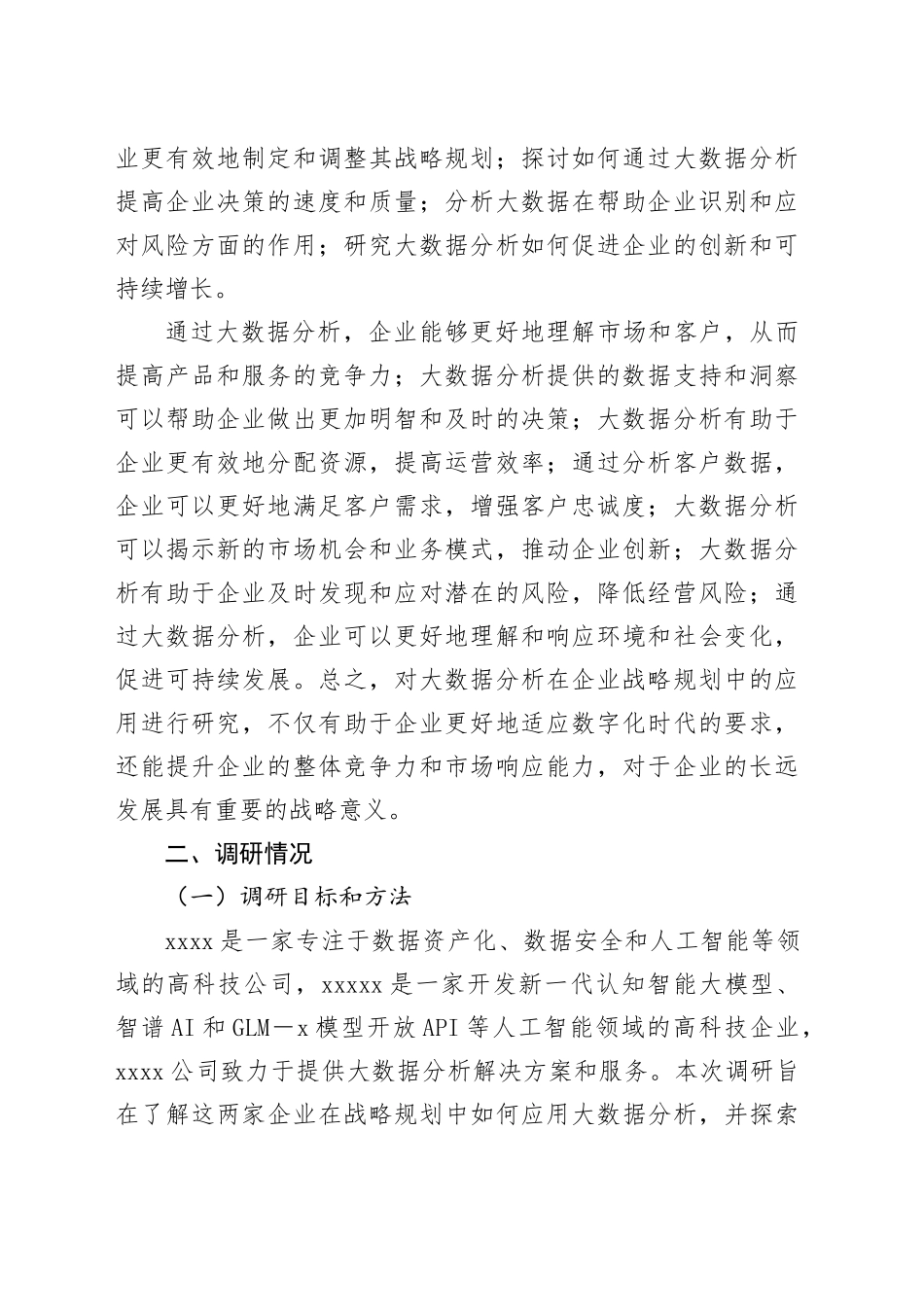 大数据分析企业战略规划调研报告_第2页