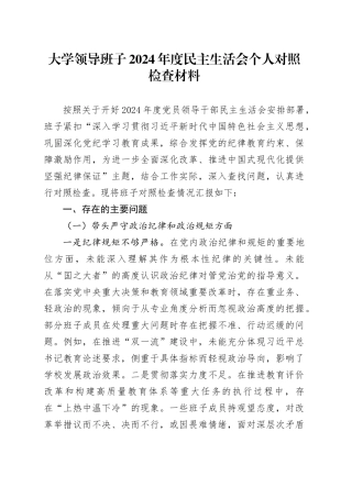 大学领导班子2024年度民主生活会个人对照检查材料（四个带头、学校）