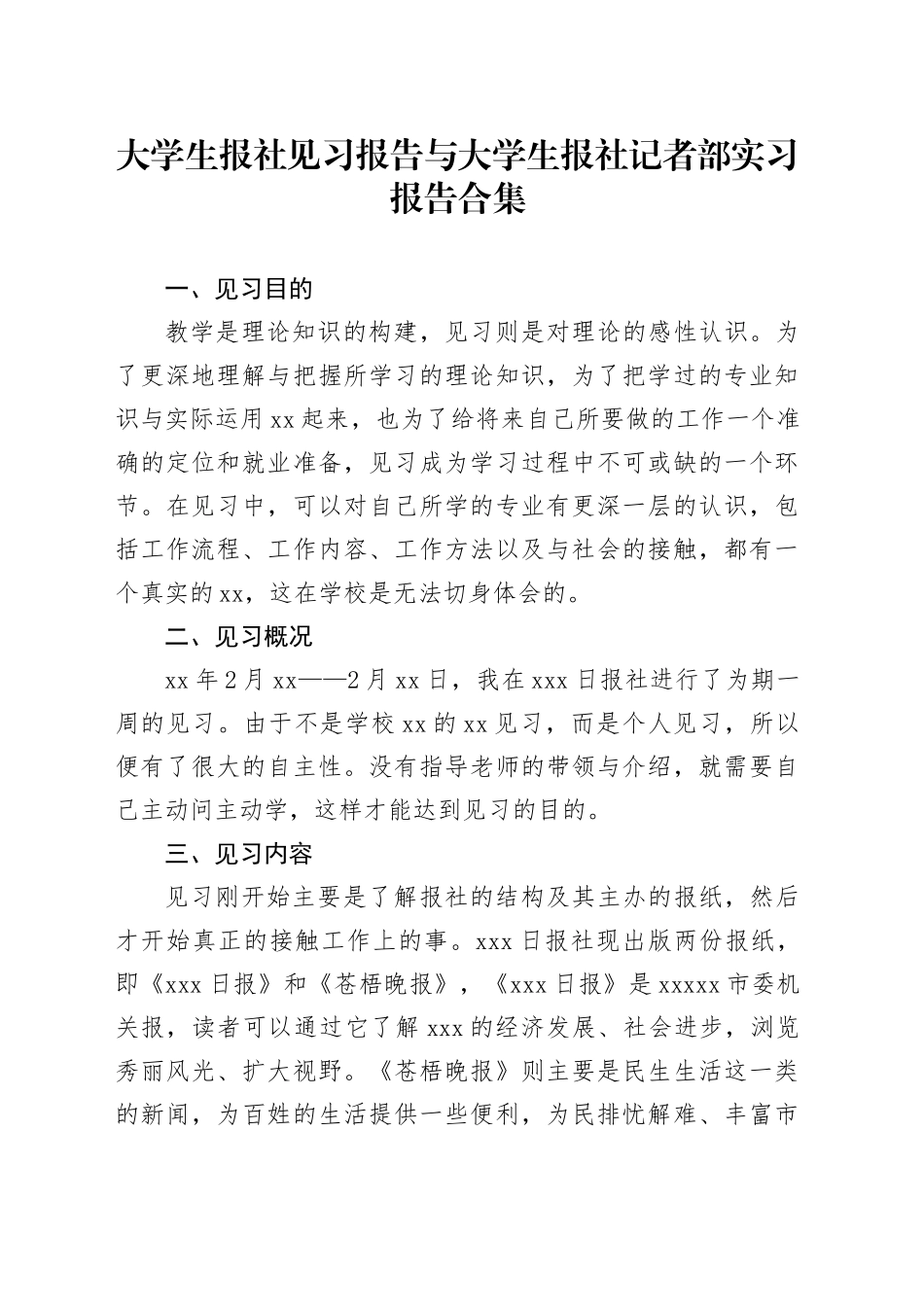 大学生报社见习报告与大学生报社记者部实习报告合集_第1页