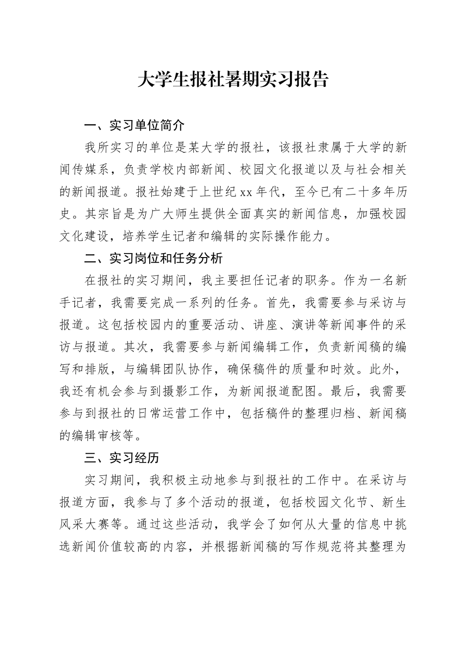 大学生报社暑期实习报告_第1页