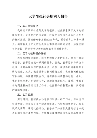 大学生报社暑期实习报告