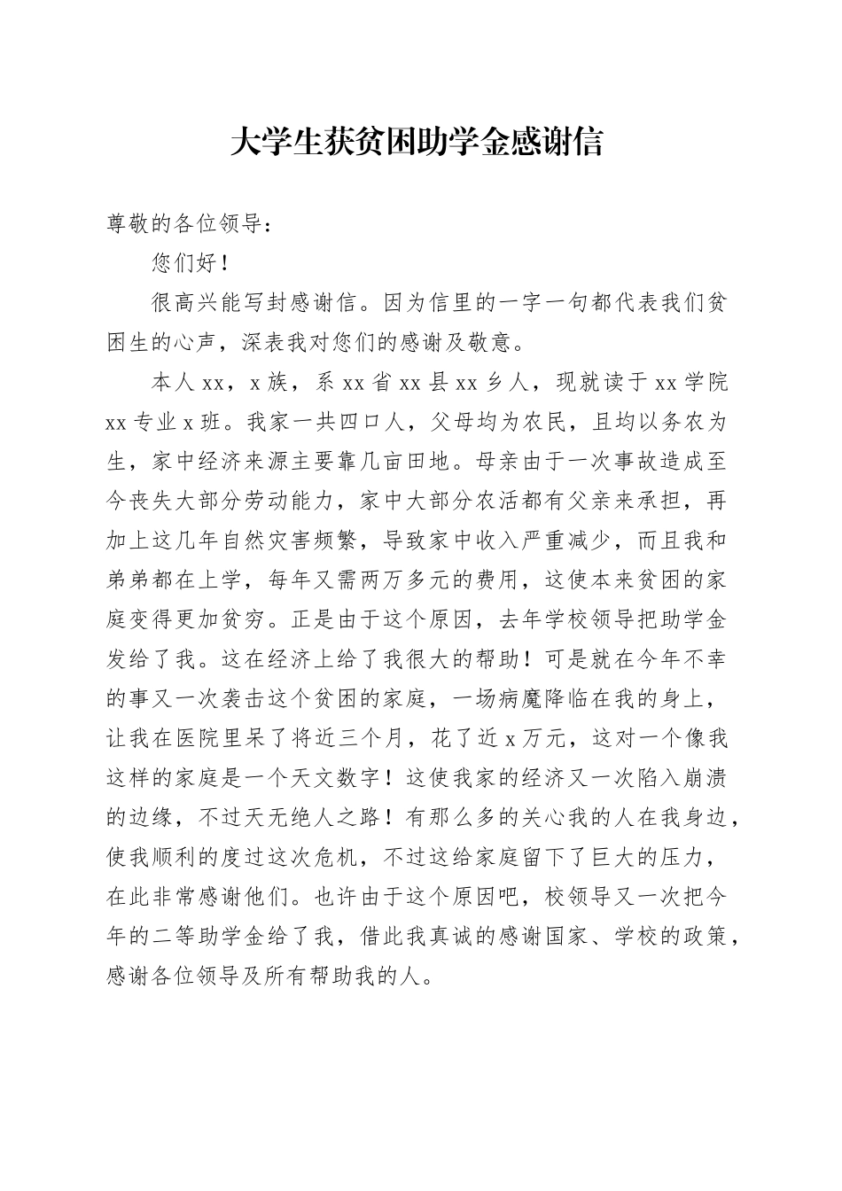 大学生获贫困助学金感谢信_第1页