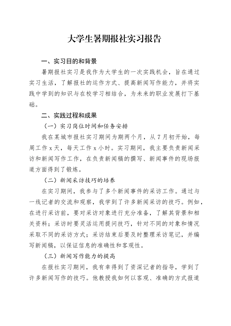 大学生暑期报社实习报告_第1页